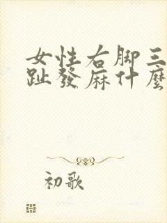 女性右脚三四脚趾发麻什么原因