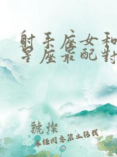 射手座女和什么星座最配对