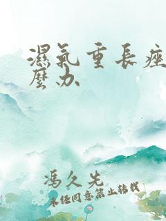 湿气重长痤疮怎么办