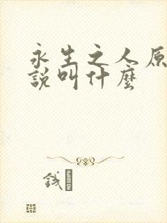 永生之人原著小说叫什么