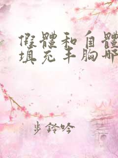 假体和自体脂肪填充丰胸哪个好