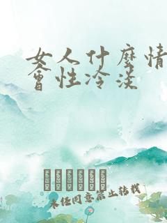 女人什么情况下会性冷淡