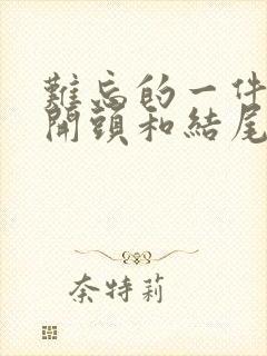 难忘的一件事 开头和结尾