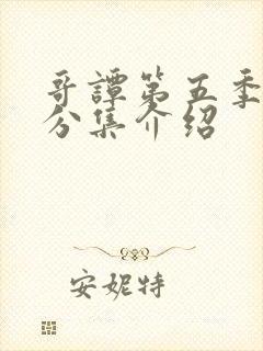 哥谭第五季剧情分集介绍