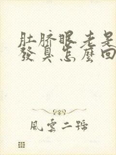 肚脐眼老是流水发臭怎么回事