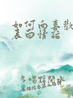 如何向喜欢的人表白情话