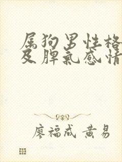 属狗男性格特点及脾气感情