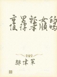 重男轻女的父母值得孝顺吗