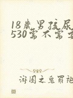 18岁男孩尿酸530需不需要吃药