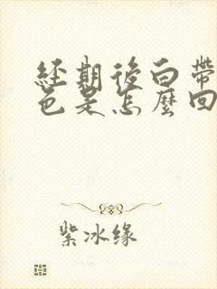 经期后白带咖啡色是怎么回事