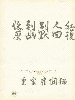 收到别人红包怎么幽默回复