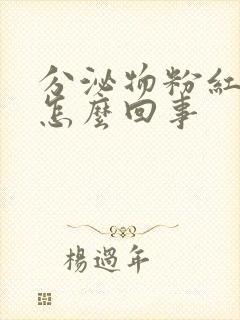 分泌物粉红色的怎么回事