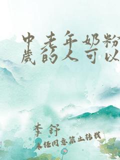 中老年奶粉30岁的人可以喝吗