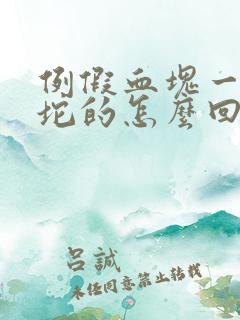 例假血块一坨一坨的怎么回事