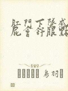 肛门下坠感放个屁会舒服点