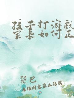 孩子打游戏充钱家长如何正确教育