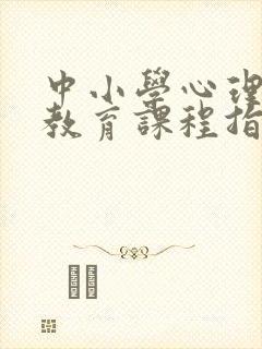 中小学心理健康教育课程指导纲要