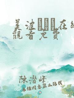 美波こづえ在线观看免费