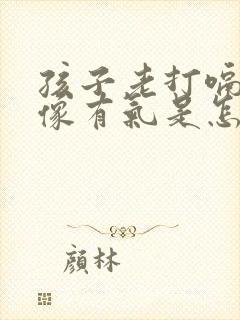 孩子老打嗝肚子像有气是怎么回事