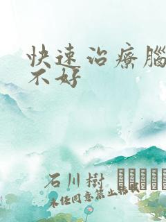 快速治疗脑供血不好