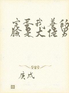 完蛋我养的小白脸是大佬男主