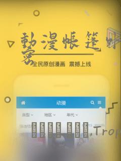 动漫帐篷外的秘密