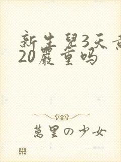 新生儿3天黄疸20严重吗