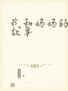 我和妈妈的故事故事