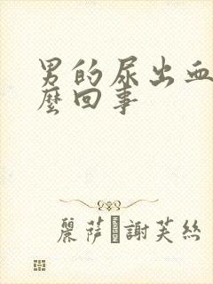 男的尿出血是怎么回事