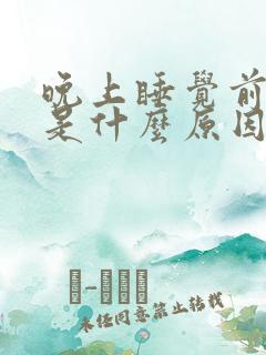 晚上睡觉前尿频是什么原因