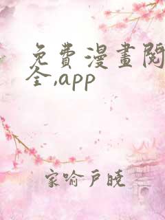免费漫画阅读大全,app