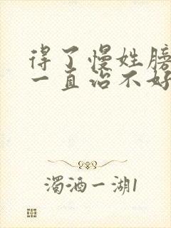 得了慢姓膀胱炎一直治不好怎么办