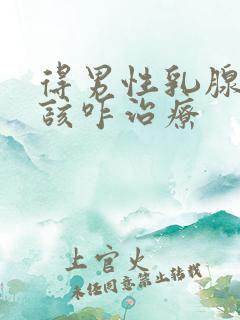 得男性乳腺发育该咋治疗