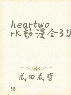 heartwork动漫全3集樱花