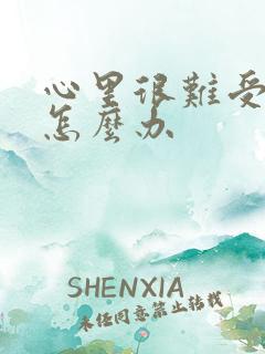 心里很难受想哭怎么办