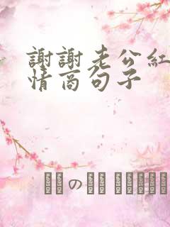 谢谢老公红包高情商句子