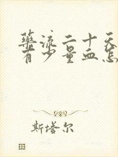 药流二十天了还有少量血怎么回事