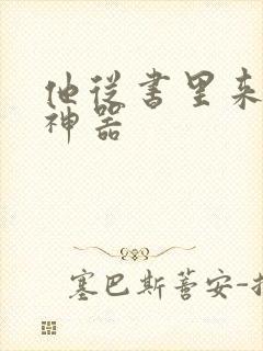 他从书里来追书神器