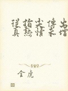 从指尖传出的认真热情未增减第一季