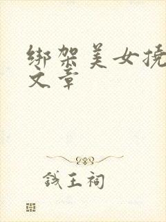 绑架美女挠脚心文章