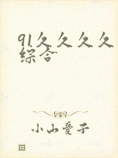 91久久久久久综合