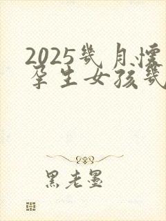 2025几月怀孕生女孩几率大