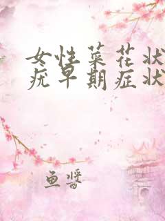 女性菜花状外阴疣早期症状