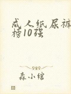 成人纸尿裤排行榜10强