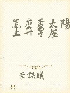 怎么查太阳月亮上升星座