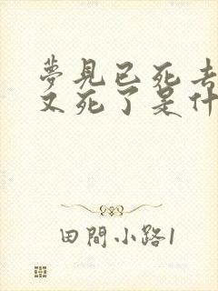 梦见已死去的人又死了是什么意思