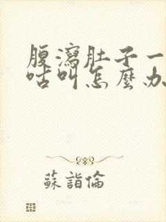 腹泻肚子一直咕咕叫怎么办