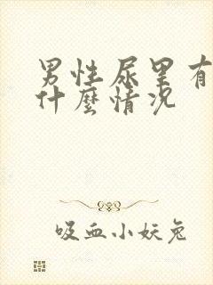 男性尿里有血是什么情况