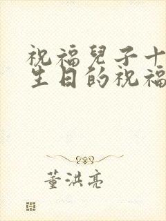 祝福儿子十八岁生日的祝福语