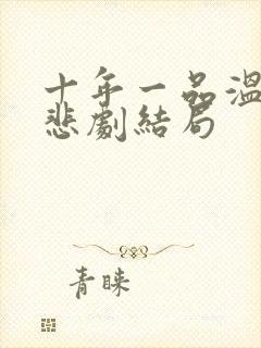 十年一品温如言悲剧结局